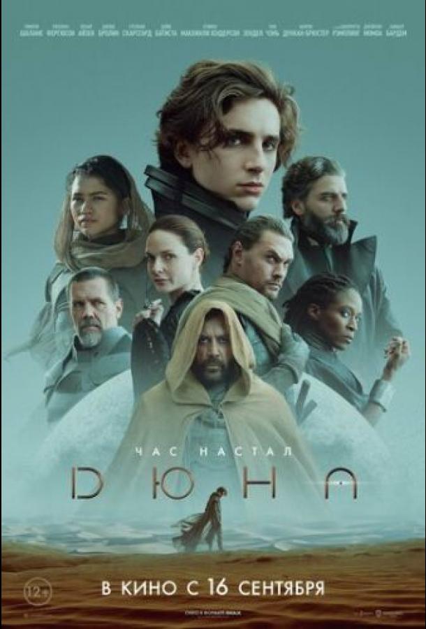Фильм Дюна (2021) смотреть онлайн